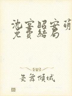 沈宴昭安萌全文免费结局