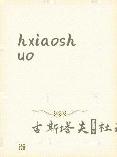 hxiaoshuo