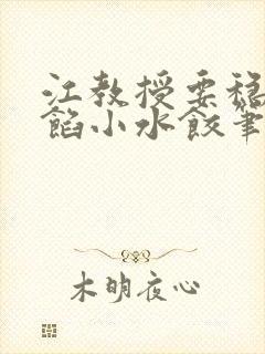 江教授要稳住肉馅小水饺笔趣阁封面