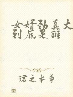 女婿劲真大枪枪到底是谁