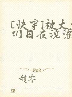 [快穿]被大佬们日夜浇灌