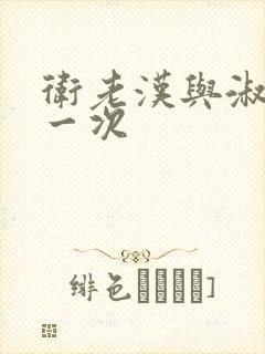 卫老汉与淑蓉第一次