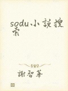 sodu小说搜索封面