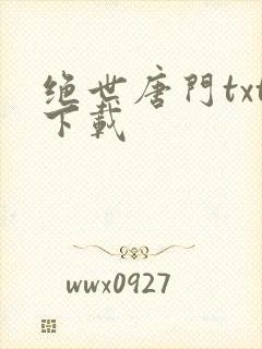 绝世唐门txt下载