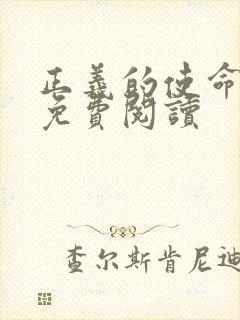 正义的使命全文免费阅读