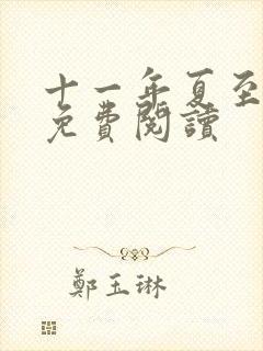 十一年夏至小说免费阅读封面