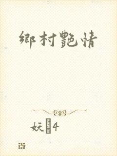 乡村艳情