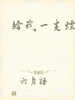 给我一支烟小说封面