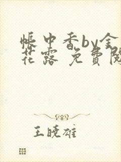 帐中香by金银花露 免费阅读