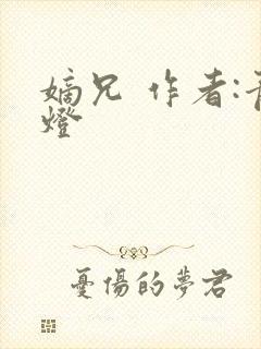 嫡兄 作者:青灯