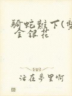 骑蛇难下(双) 金银花