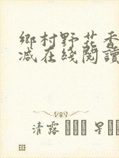 乡村野花香无删减在线阅读封面