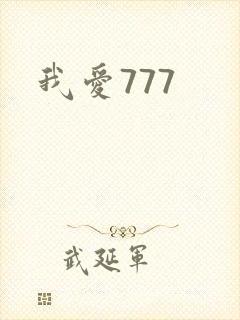 我爱777