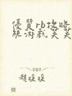 优质rb攻略系统游戏芙芙饿了封面