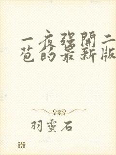 一夜强开二女处苞的最新版本