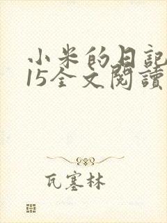 小米的日记1一15全文阅读