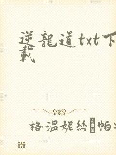 逆龙道txt下载