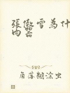 张傲雪为什么是肉器