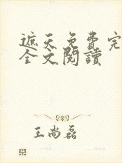 遮天免费完整版全文阅读