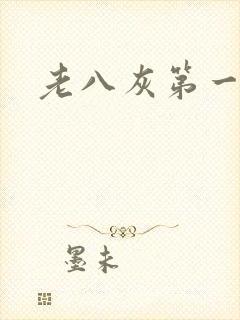 老八灰第一回