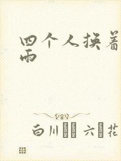 四个人换着玩春雨