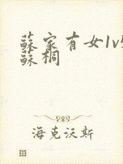 苏家有女1v5苏桐