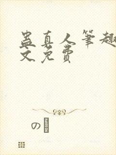 蛊真人笔趣阁全文免费封面