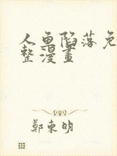 人鱼陷落免费完整漫画