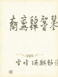 大宋的智慧笔趣阁无弹窗全文阅读封面