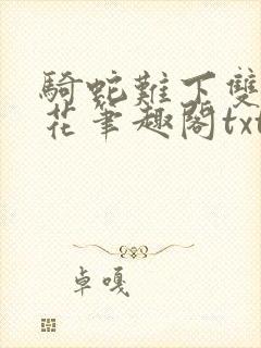 骑蛇难下双金银花笔趣阁txt下载