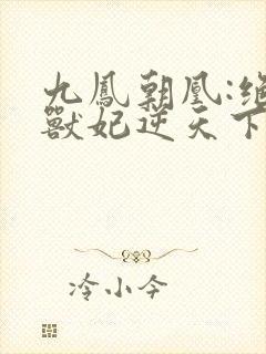 九凤朝凰:绝色兽妃逆天下