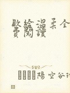 败给温柔全文免费阅读