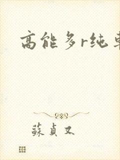 高能多r纯车封面
