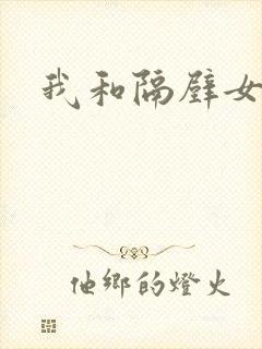 我和隔壁女教师