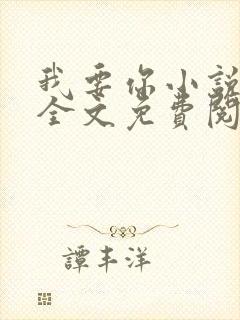 我要你小说臣年全文免费阅读