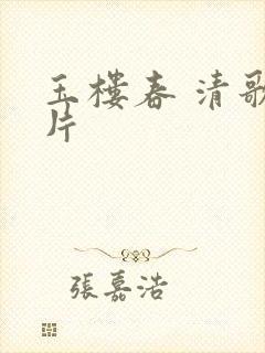 玉楼春 清歌一片封面