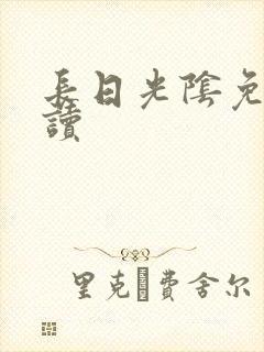 长日光阴免费阅读