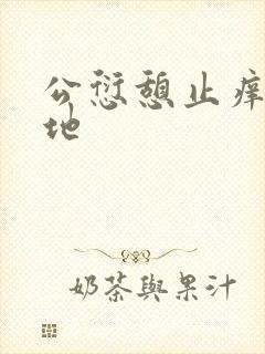 公愆憩止痒玉米地