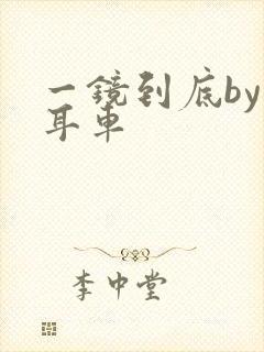 一镜到底by约耳车