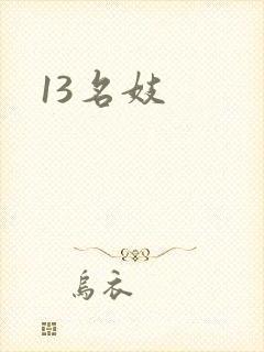 13名妓