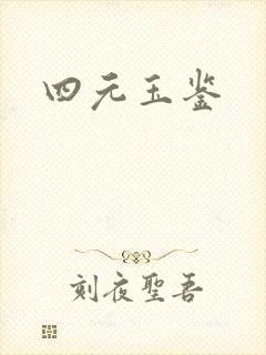 四元玉鉴