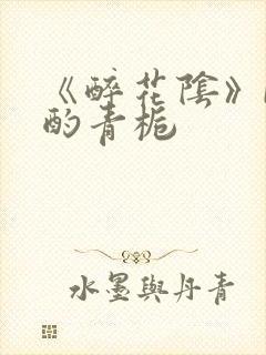 《醉花阴》by酌青栀