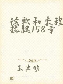 徐软和季程合不拢腿158章