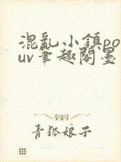 混乱小镇popuv笔趣阁墨寒封面