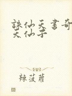 诛仙天书奇谭之天仙子封面