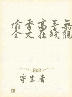 偷香高手无删减全文在线观看