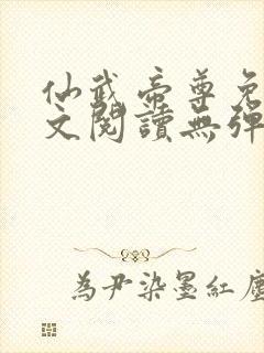 仙武帝尊免费全文阅读无弹窗