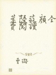 叶陵苏颜全文免费阅读封面