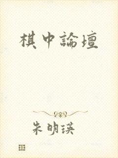 棋中论坛