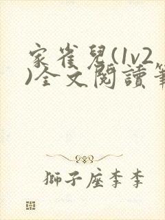 家雀儿(1v2)全文阅读笔趣阁